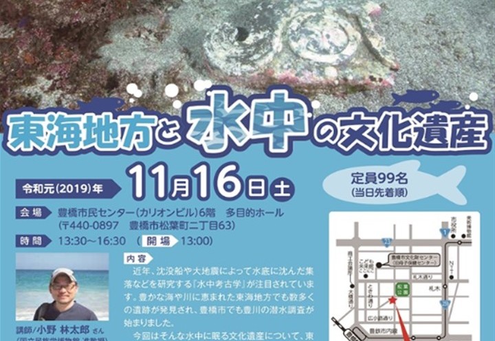 東海地方と水中の文化遺産！講演のお知らせ