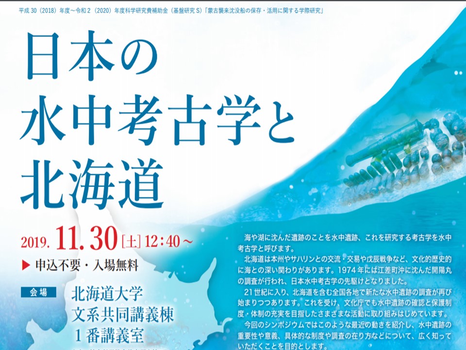 日本の水中考古学と北海道