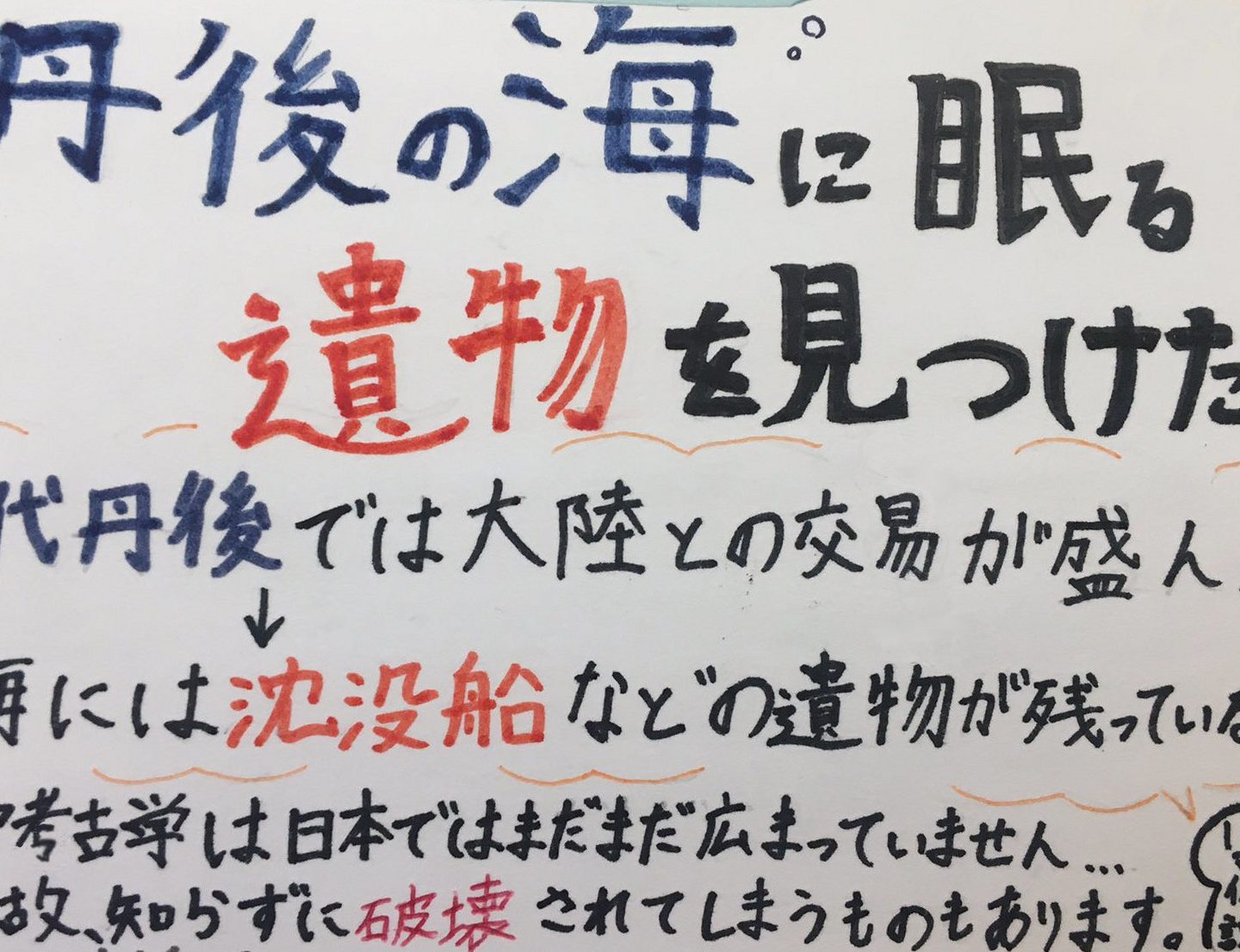 【高校生の挑戦】丹後の海で水中遺跡を見つけたい