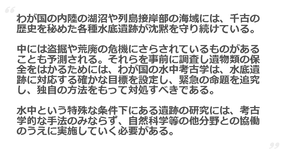 丹後の高校生が出会った「水中考古学」　夢が大人を動かした