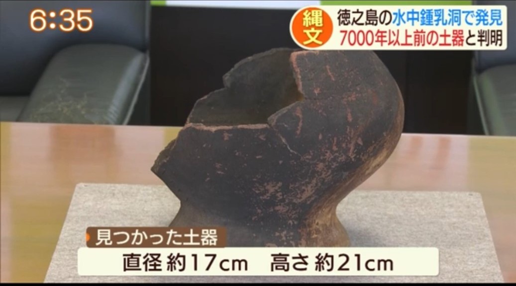 徳之島　水中鍾乳洞　7,000年前の土器発見